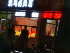 门面-康美味烧鸡卤肉店(中铁三局集团坞城小区店)