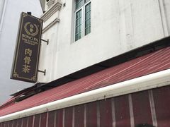 -松發肉骨茶(克拉码头店)