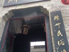 -天朝元辅-徐州民俗博物馆