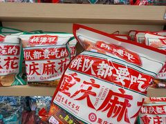 -陈建平麻花(磁器口总店)