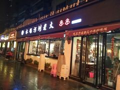 门面-水碾河刘老大串串香(水碾河路店)