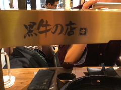 -黑牛の店·和牛烧肉(合生汇店)