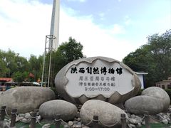 -陕西自然博物馆