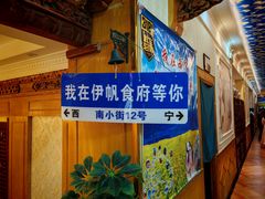 -伊帆食府·青海地方特色美食