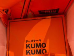 -KUMO KUMO甜品·冰淇淋(深圳壹方城店)