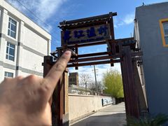 -丹江渔村(首都机场店)
