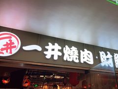 门面-一井烧肉·活鳗·寿司(望京SOHO店)