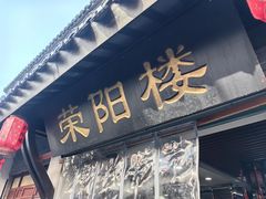 -荣阳楼(山塘街店)