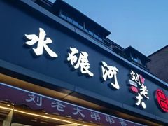 -水碾河刘老大串串香(水碾河路店)