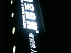 -叁宝烧烤 西安烧烤 领跑品牌(学府路店)