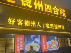 -老德州四合院·德州菜(天衢路店)