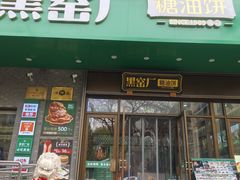-黑窑厂糖油饼烤鸭·清真菜(黑窑厂街店)