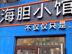 门面-海胆小馆(春柳店)
