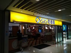 门面-COCO壱番屋(北京平安国际金融中心店)