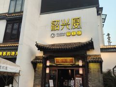 -寻宝记绍兴菜(鲁迅路店)