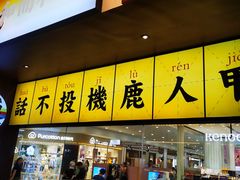 -仙隐小鹿中华料理(南宁万象城店)