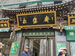 -老刘家永盛斋·传统泡馍(东关南街店)