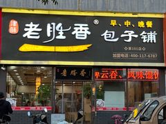 -老胜香包子铺(瑞景店)