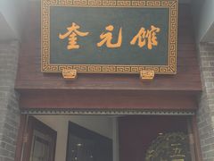 门面-奎元馆.百年奎元.非遗传承(西湖边的解放路店)