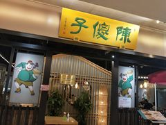 -陈傻子餐厅(世纪都会店)