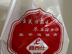 -路西仕·手作西点(气象台路店)