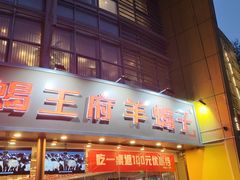 -蝎王府羊蝎子(西直门店)
