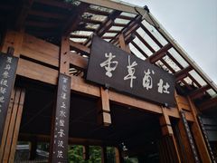 -成都杜甫草堂博物馆