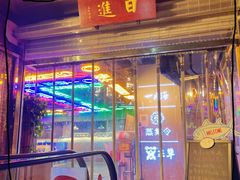 门面-日进一片海.生腌海鲜火锅.宵夜烧烤(三里屯总店)