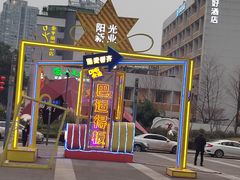 -海底捞火锅(阳光新业店)