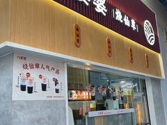 -八婆婆烧仙草(中山路店)