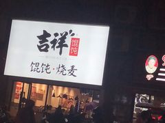 -吉祥馄饨(上海新上大店)