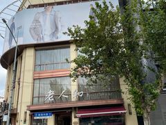 -老人和饭店(淮海中路店)