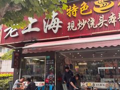 -来福面馆现炒浇头本帮面(真光路店)