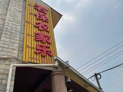 门面-岩保农家乐