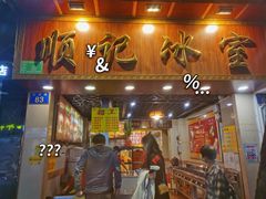门面-顺记冰室(宝华路店)