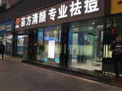 -清颜专业祛痘连锁店