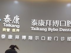 -泰康拜博口腔(凯迪大厦店)