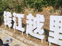 -南北湖风景区