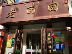门面-老回回饺子馆(海洋馆店)