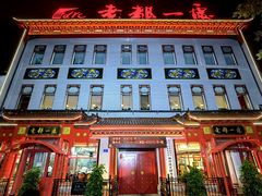 -老都一处饺子馆(道里店)