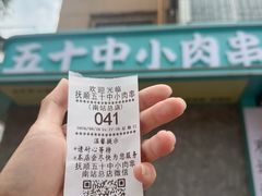 -五十中小肉串(南站店)