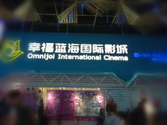 -幸福蓝海国际影城(西安立丰店)