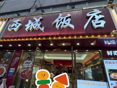 -西城饭店南京菜(新浦路店)