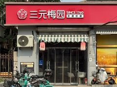 -三元梅园(永定路店)