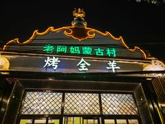 门面-老阿妈蒙古村·蒙古包·草原文化·歌舞表演(老君堂店)