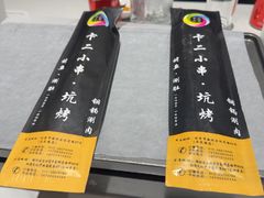 -卞二小串·鹤岗烧烤·坑烤(永定路店)