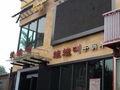 门面-蛙蛙叫干锅年代(簋街总店)