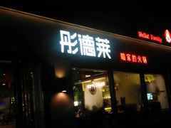 门面-彤德莱牛肉火锅(双港店)