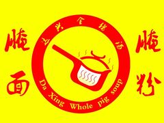 -梅州好吃腌面-达兴全猪汤(别走错店)