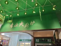 -费大厨辣椒炒肉(房山龙湖天街店)